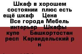 Шкаф в хорошем состоянии, плюс есть ещё шкаф! › Цена ­ 1 250 - Все города Мебель, интерьер » Шкафы, купе   . Башкортостан респ.,Караидельский р-н